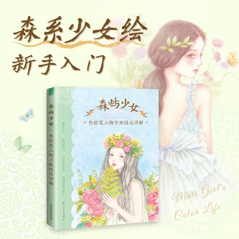 Mori Girl's Color Life Цветная карандашная фигурка, Книга по технике рисования от руки, Цветной грифель, Учебник по основам рисования, Книга