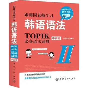 Изучайте корейский синтаксис, ТОПИК, грамматический словарь, Корейские двуязычные книги для детей